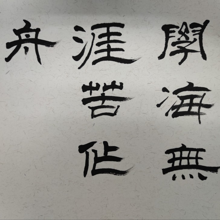 励志书法小品，一尺见方，包邮