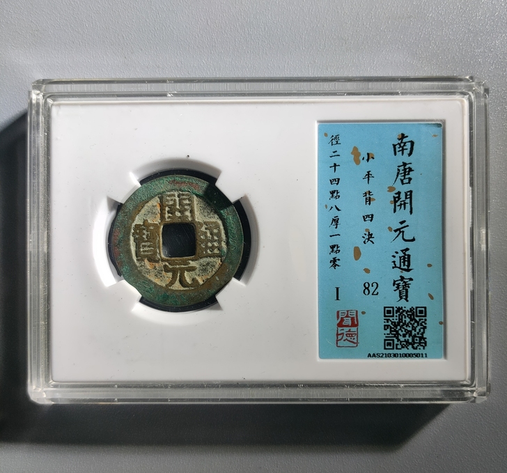 南唐开元通宝背四绝，绣色完美，老朱砂，闻德...