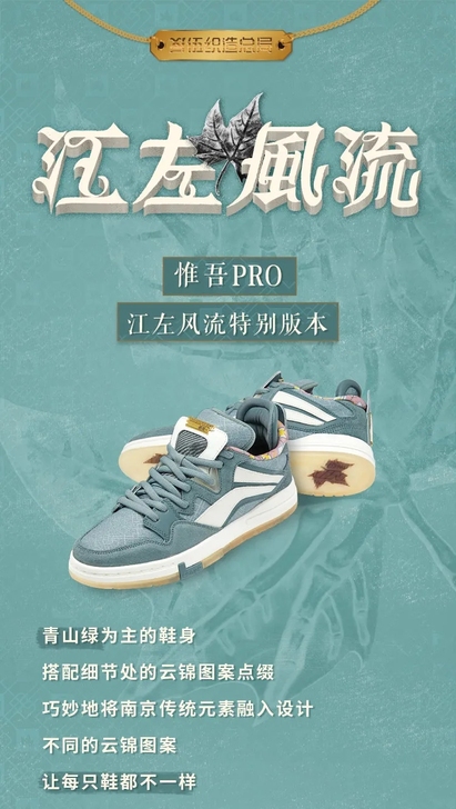 李宁 惟吾pro 江左风流