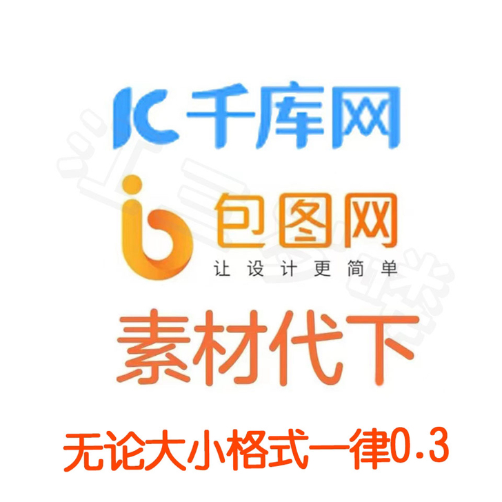 千库网、包图网的全网素材代下 。