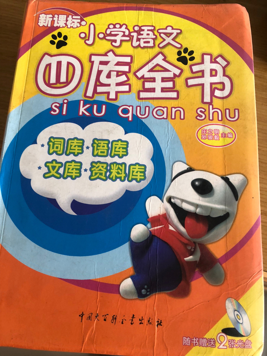 小学语文四库全书,闲置了,出给需要的人