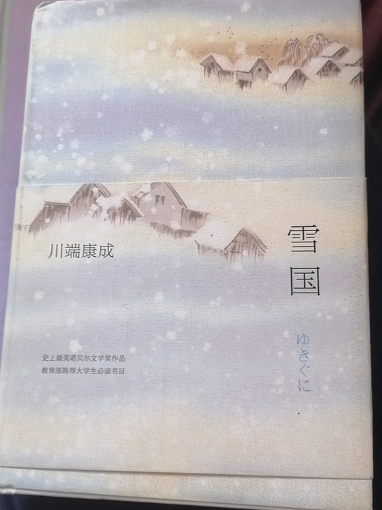 《雪国》［日］川端康成. 叶渭渠，唐月梅译...