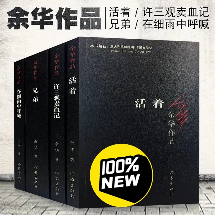 活着余华作品  现代当代文学畅销中国近现代...