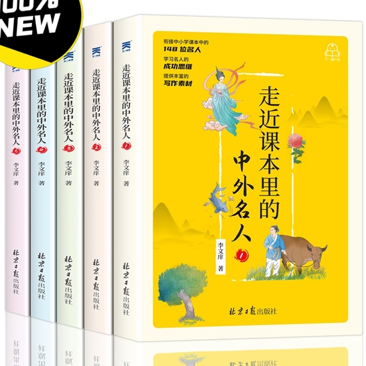 正版走进课本里的中外名人故事
