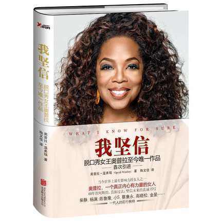 正版包邮 我坚信 脱口秀女王奥普拉至今作品...