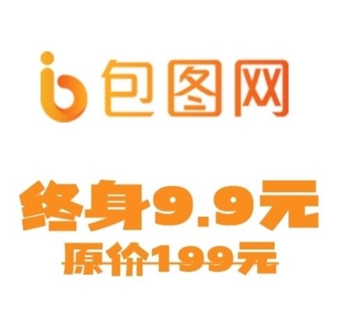包图网千图网vip千库网终身摄图觅元素熊猫...