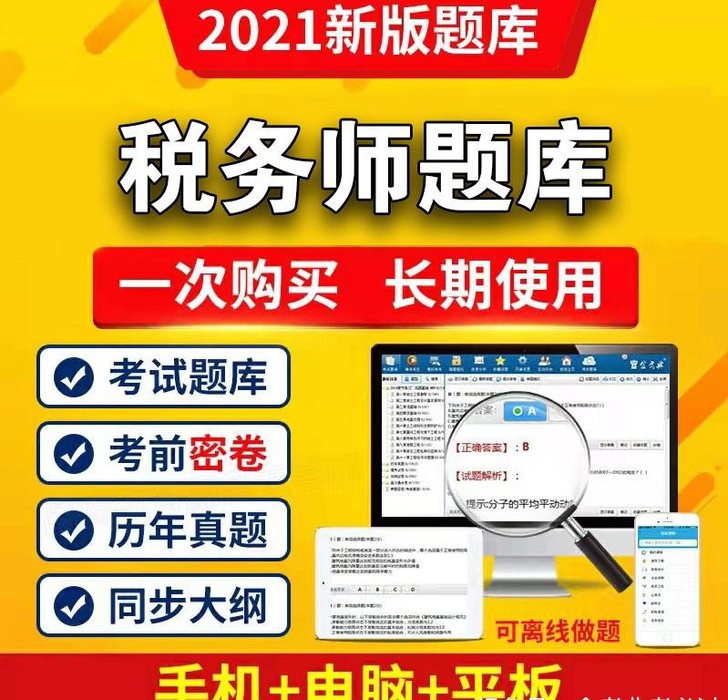 2021税务师刷题软件