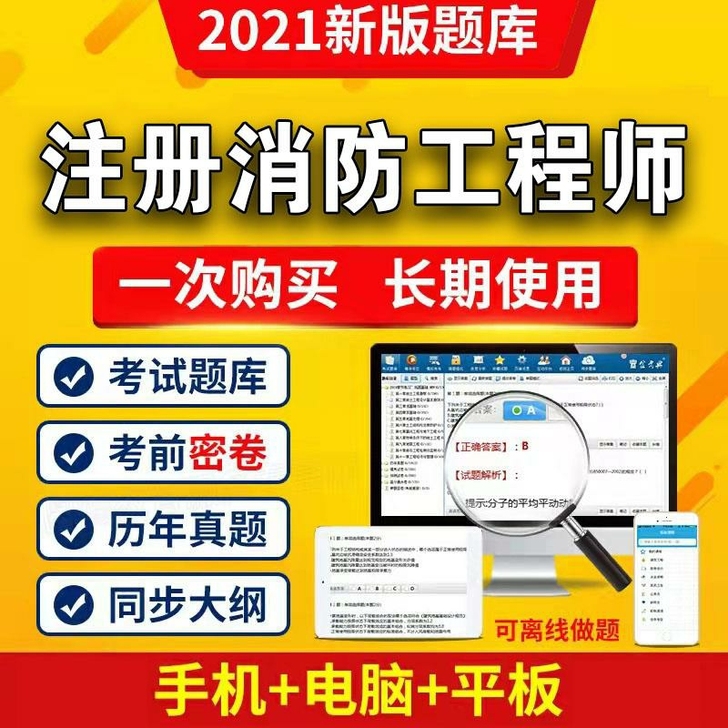 2021年金考典软件注册消防工程师