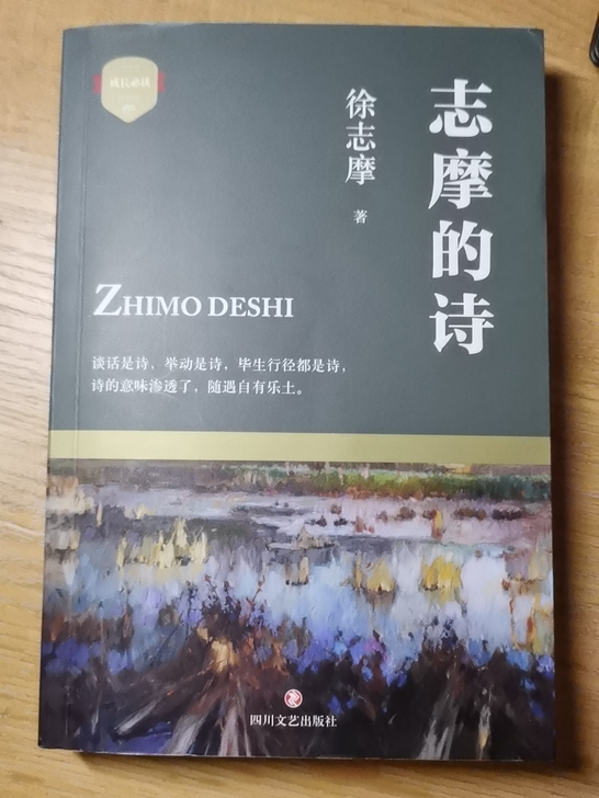 徐志摩的诗集，发现买了之后不对自己胃口