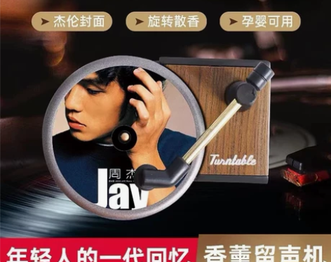 周杰伦车载摆件高级车内饰旋转香薰