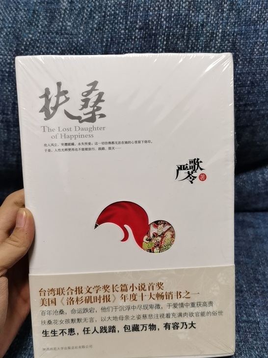 全新 严歌苓 扶桑