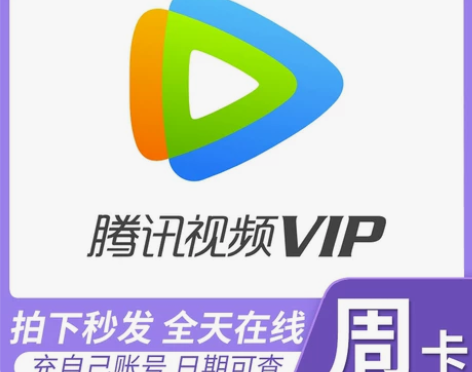 腾讯视频周卡7天腾讯vip七天会员 注:不...