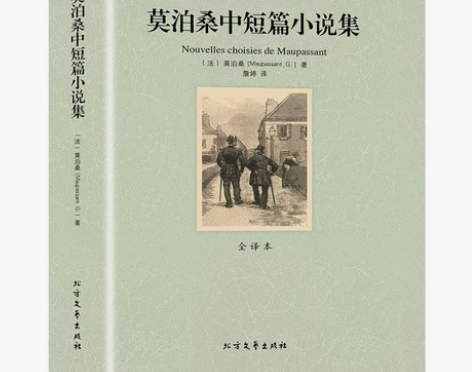 正版完整版无删减  莫泊桑短篇小说全集包邮...