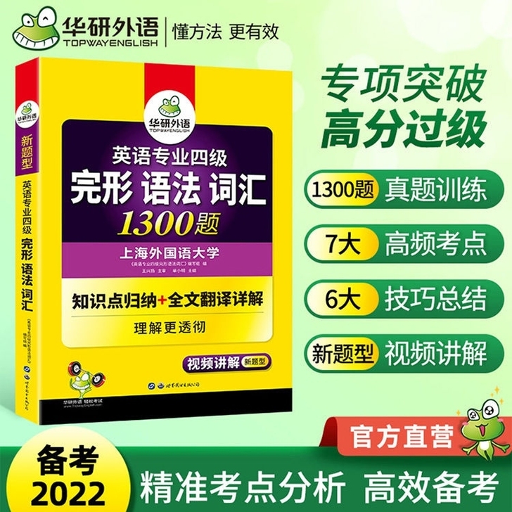 华研外语 2022英语专业四级完型语法词汇...
