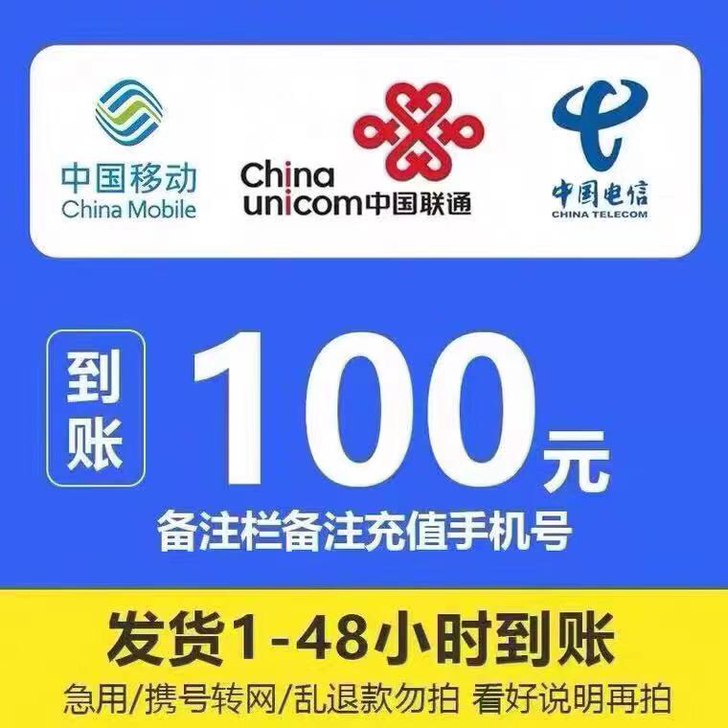 三网通移动，联通，电信 话费94到账100