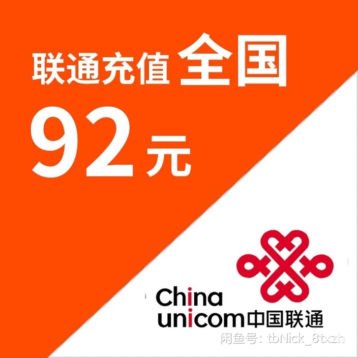 联通话费100元