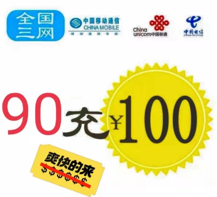 手机充值移动、联通、电信均可