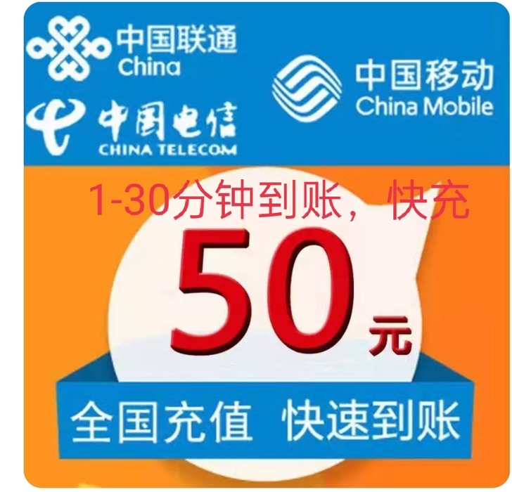 移动联通电信快充,1-30分钟内到账!月末...