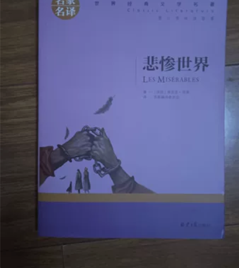 悲惨世界 很新，没看过，单买不包邮，主页满...