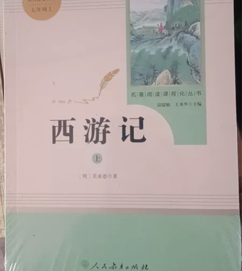西游记,七年级上,教材配套阅读,正版包邮,...