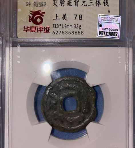 七河.突骑施背“元”三体钱 公元八世纪突骑...
