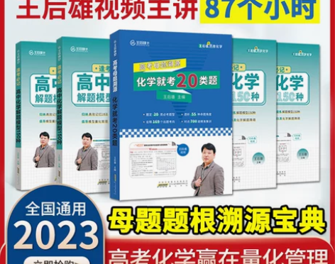 高考化学就考20类题母题溯源王后雄高中化学...