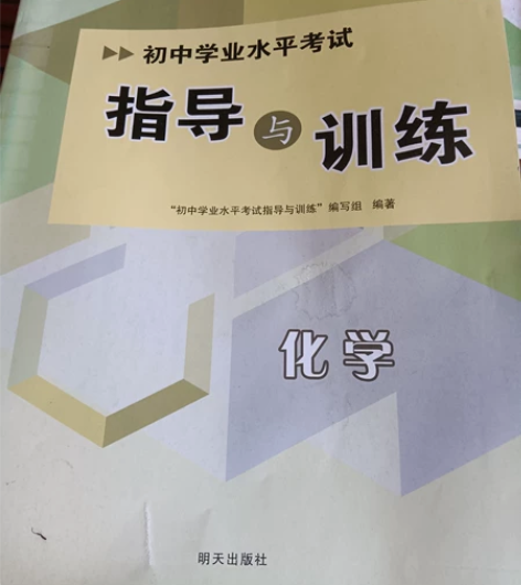 初中学业水平考试 指导与训练 化学。全新的...