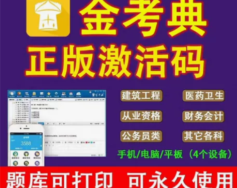 金考典题库激活码来了永久使用永久同步更新自...