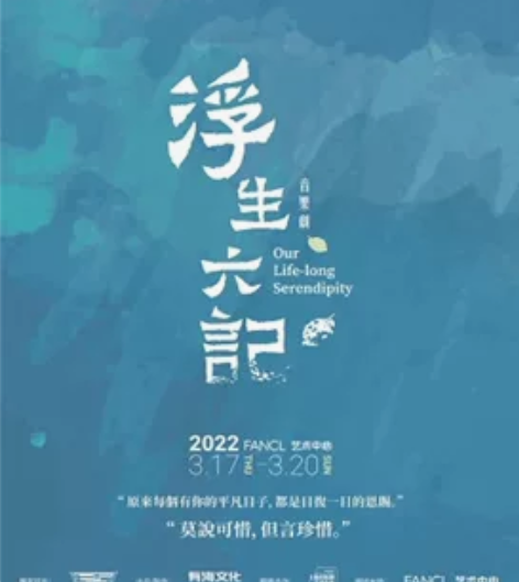 代买《浮生六记》音乐剧。任意票段立减50 ...