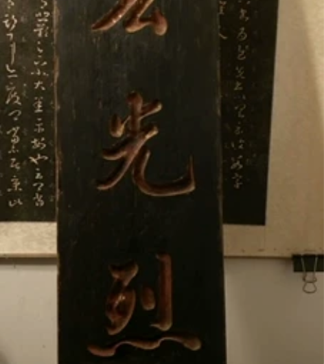 清木匾巜恢宏光烈祖》,书法工艺一流,厚重独...
