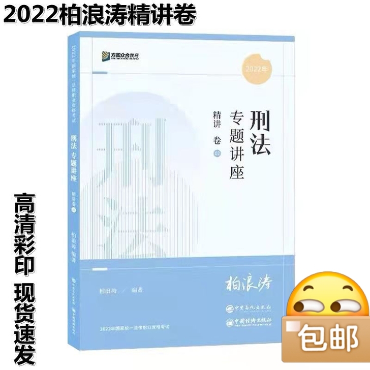2022众合法考柏浪涛刑法精讲,