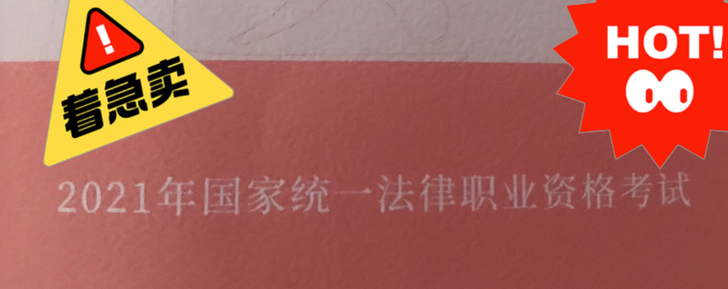 2021年法考正版书便宜卖,给钱就卖。有需...