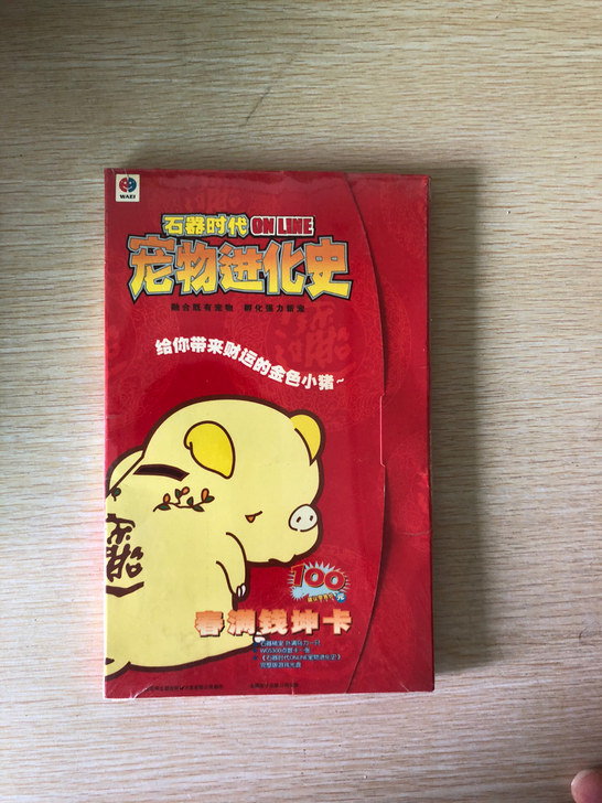 石器时代 游戏客户端 收藏用 空盒子 无点...