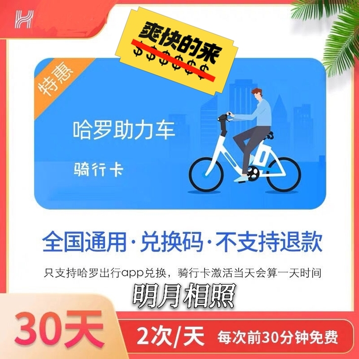 #非常划算# 哈啰助力车 30天 哈...
