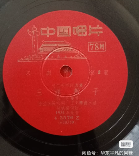 中国老唱片都是明星1934录制 100元一...