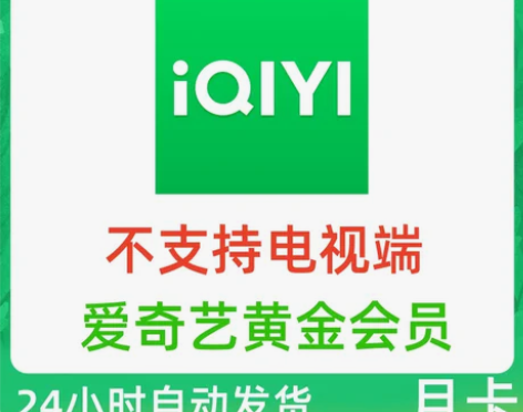 秒发货爱奇艺视频黄金会员周卡月卡季卡黄金v...