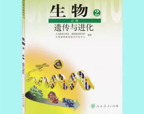 二手包邮 人教版高中生物必修2二 遗传与进...