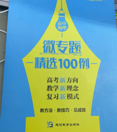 瑕疵品相高中地理微专题精选100例 全新未...