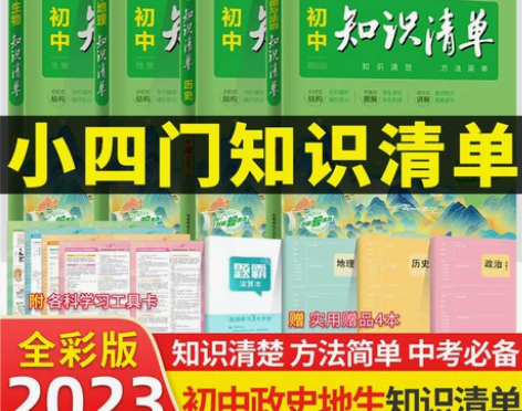 历史初中 初中历史2023小四门知识清单政...