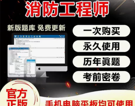 2022一级消防工程师金考典考试题库软件激...