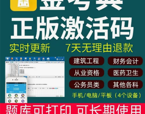 金考典激活软件官方正版题库，手机、电脑、平...