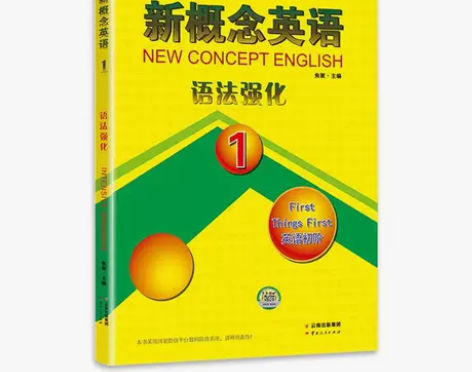 新概念英语语法强化1一册英语初阶辅导学习教...