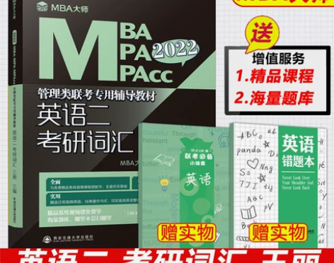 2022英语考研,MBA大师 管理类联考辅...