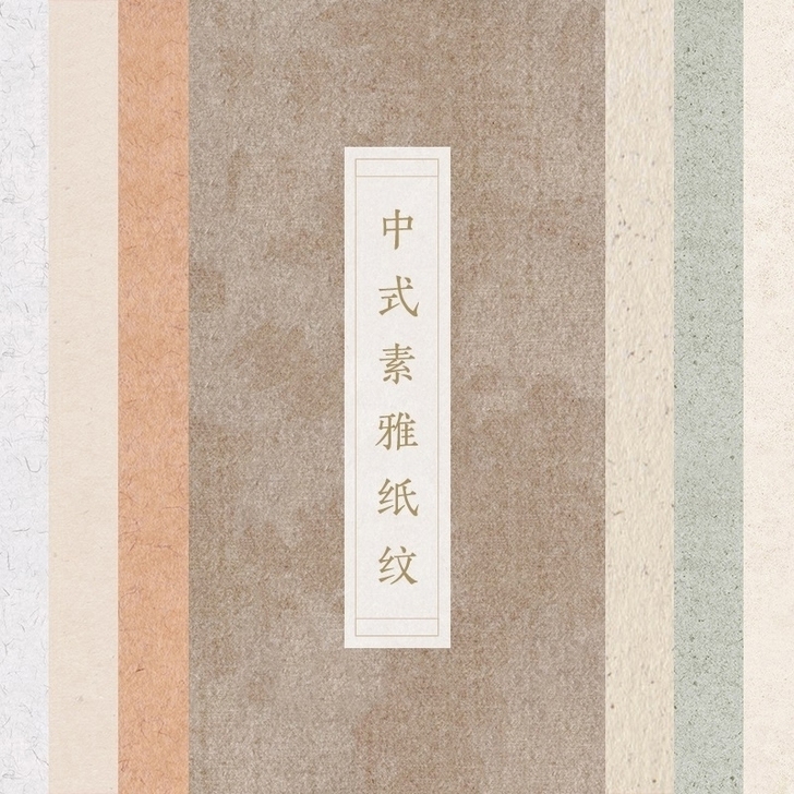 409款古风宣纸底纹素材sai/ps/pr...