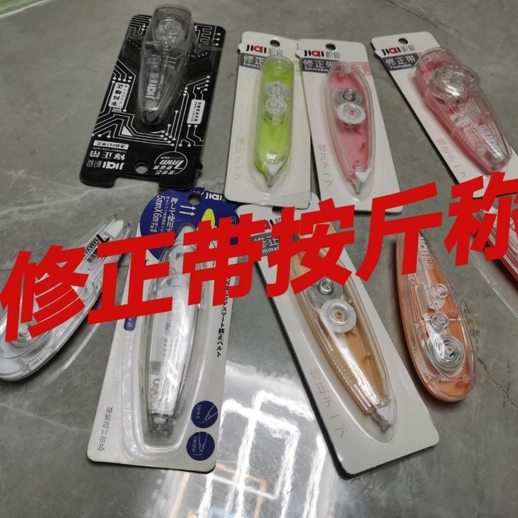 【全新】修正带按斤称盲盒修正带