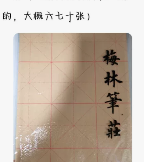 两包9cm*28格毛边纸米字格,全新未开,...