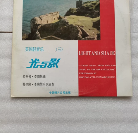 光与影 英国轻音乐黑胶LP唱片 碟面完好 ...