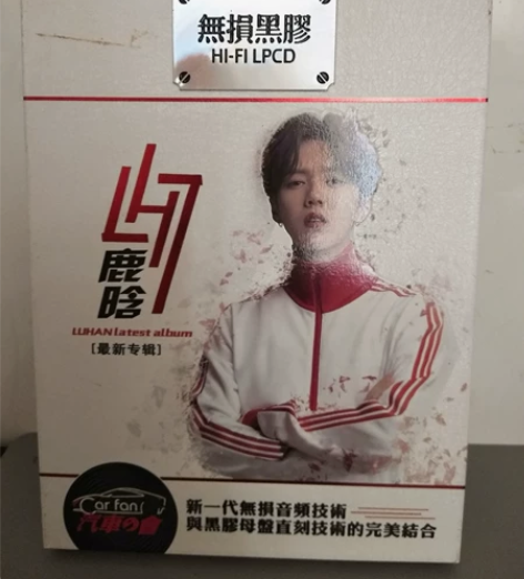 鹿晗 唱片 专辑 拆过没听过 感兴趣的话点...