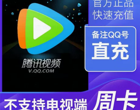 腾讯视频会员月卡周卡 腾讯会员vip30天...