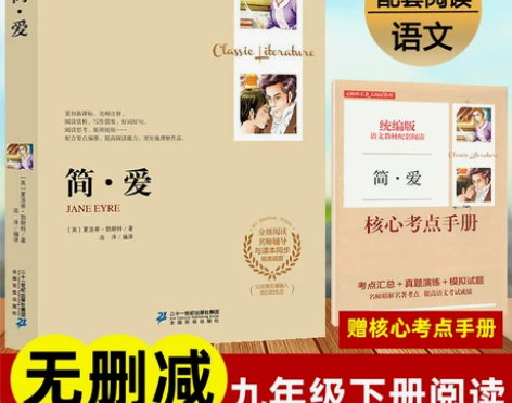 简爱书籍正版原著配套课本教材 世界名著 初...
